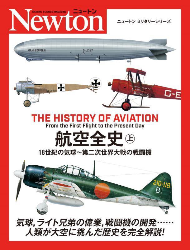 航空全史　上　１８世紀の気球～第二次世界大戦の戦闘機（ニュートンミリタリーシリーズ）