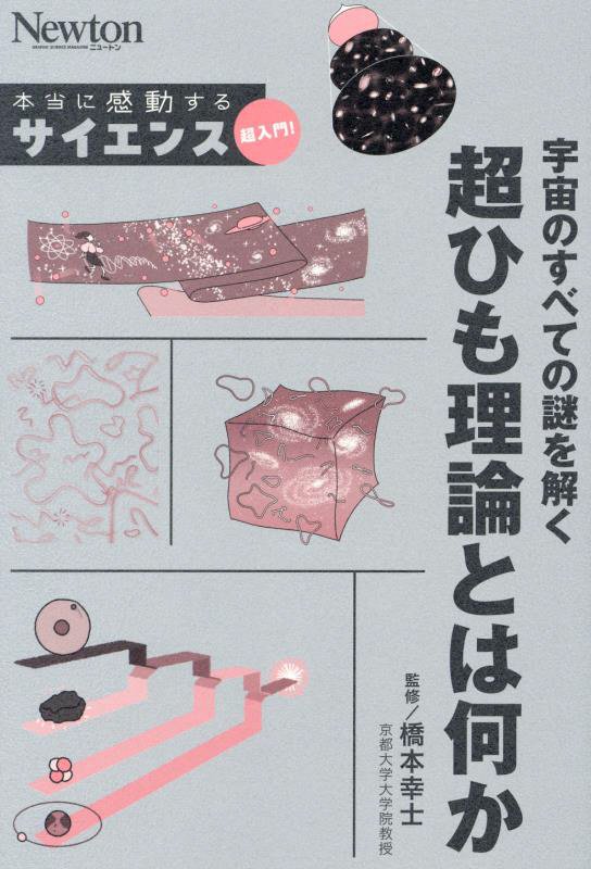 宇宙のすべての謎を解く超ひも理論とは何か　　（Ｎｅｗｔｏｎ本当に感動するサイエンス超入門！）
