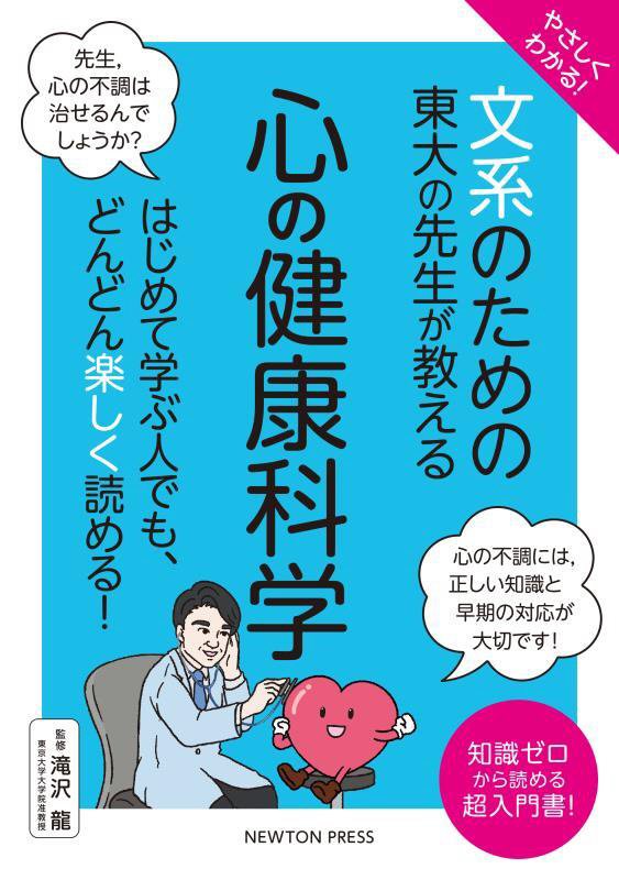 やさしくわかる！文系のための東大の先生が教える心の健康科学　