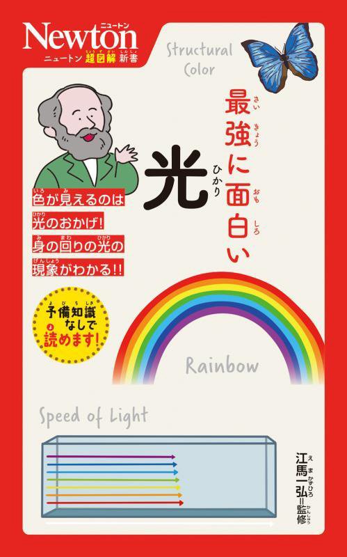 最強に面白い光　　（ニュートン超図解新書）