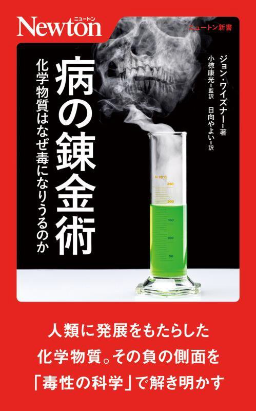 病の錬金術　化学物質はなぜ毒になりうるのか　　（ニュートン新書）