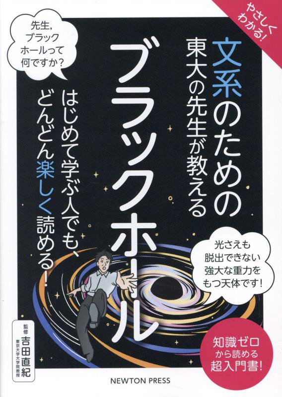 やさしくわかる！文系のための東大の先生が教えるブラックホール　