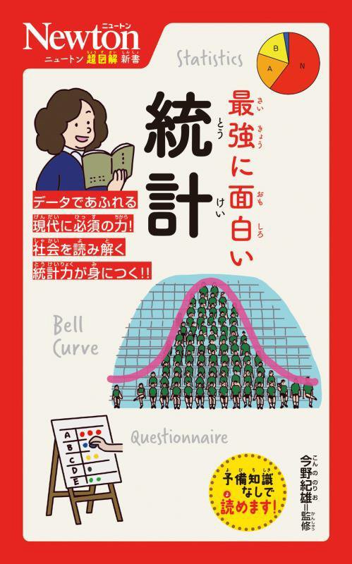 最強に面白い統計　　（ニュートン超図解新書）