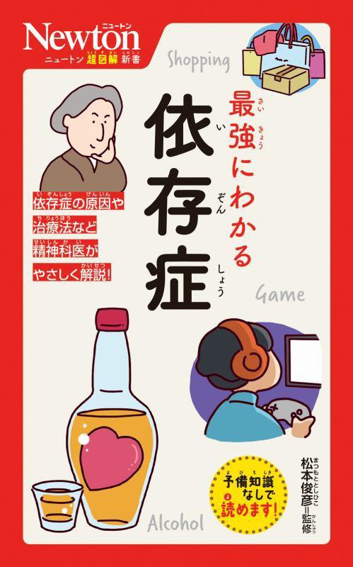 最強にわかる依存症　　（ニュートン超図解新書）