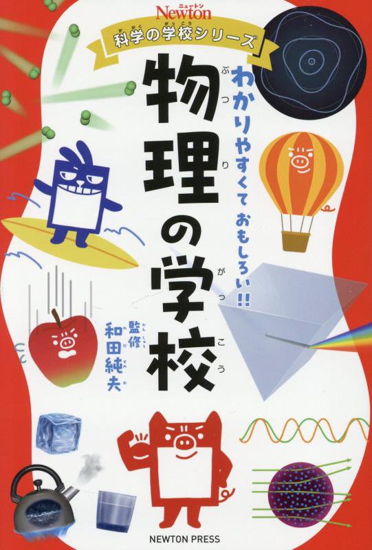 物理の学校　　（ニュートン科学の学校シリーズ）