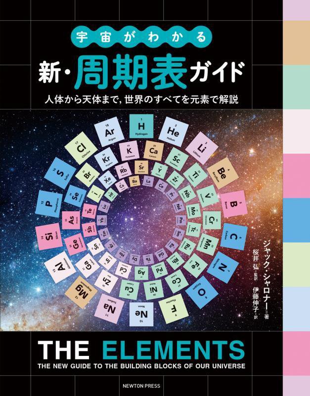 宇宙がわかる新・周期表ガイド　人体から天体まで，世界のすべてを元素で解説　
