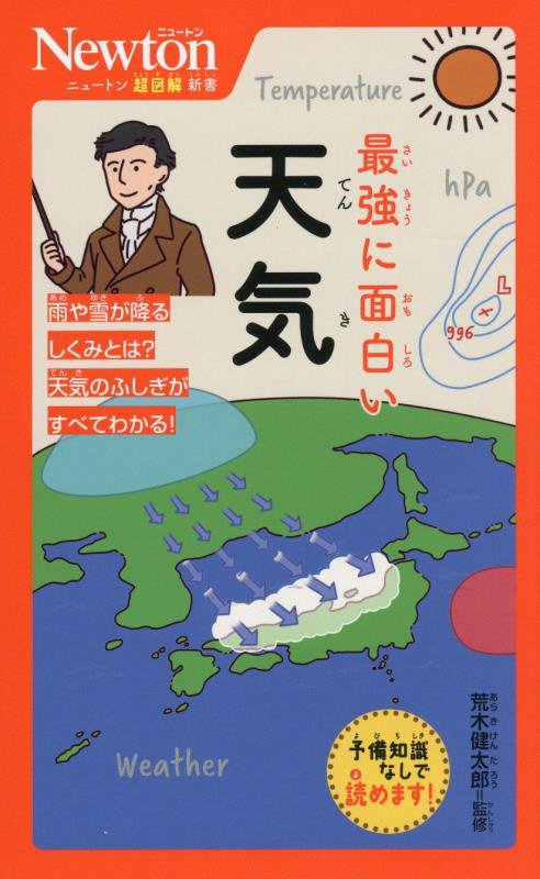 最強に面白い天気　　（ニュートン超図解新書）