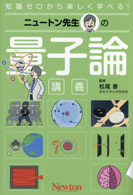 ニュートン先生の量子論講義　知識ゼロから楽しく学べる！　