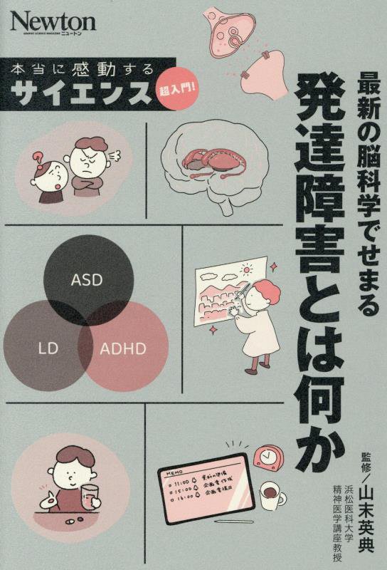 最新の脳科学でせまる発達障害とは何か　　（Ｎｅｗｔｏｎ本当に感動するサイエンス超入門！）
