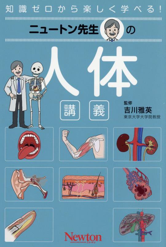 ニュートン先生の人体講義　知識ゼロから楽しく学べる！　