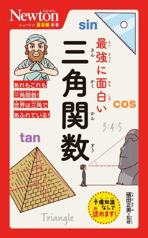 最強に面白い三角関数　　（ニュートン超図解新書）