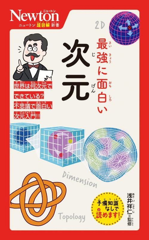 最強に面白い次元　　（ニュートン超図解新書）