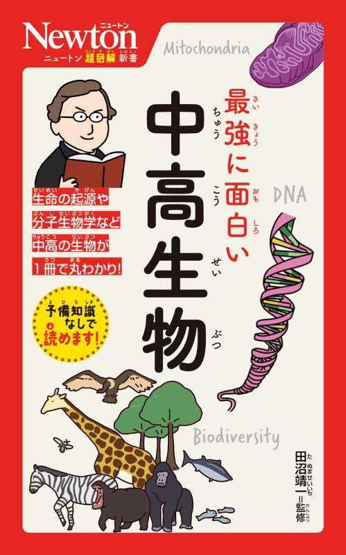 最強に面白い中高生物　　（ニュートン超図解新書）