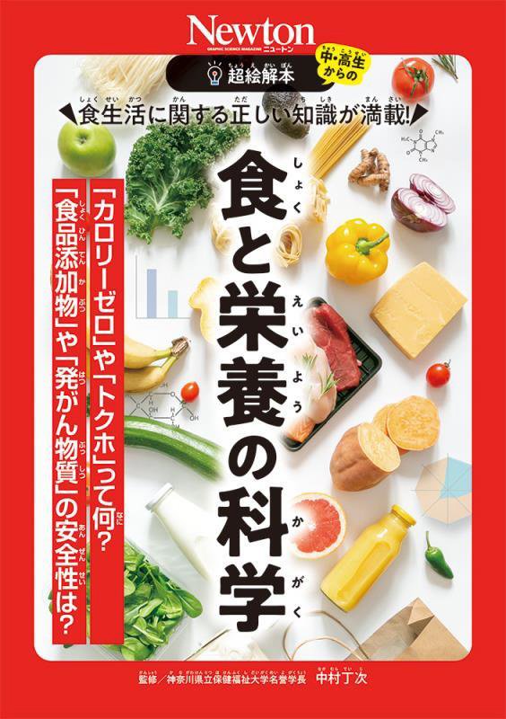 食生活に関する正しい知識が満載！食と栄養の科学　「カロリーゼロ」や「トクホ」って何？「食品添　　（中・高生からの超絵解本