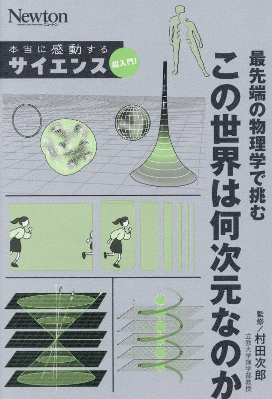 最先端の物理学で挑むこの世界は何次元なのか　　（Ｎｅｗｔｏｎ本当に感動するサイエンス超入門！）