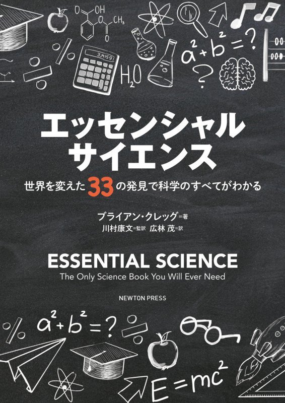 エッセンシャルサイエンス　世界を変えた３３の発見で科学のすべてがわかる　