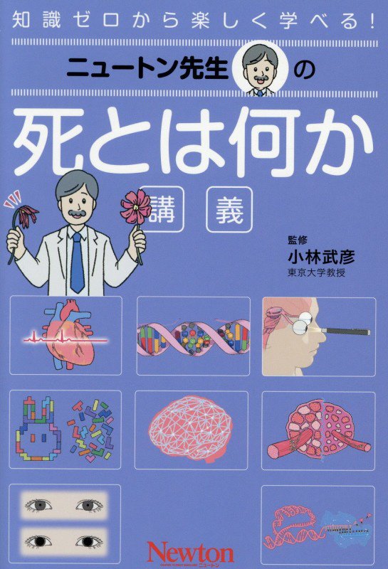 ニュートン先生の死とは何か講義　知識ゼロから楽しく学べる！　