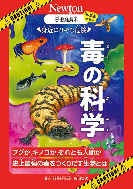 身近にひそむ危険毒の科学　フグか、キノコか、それとも人間か史上最強の毒をつくりだす生物とは　　（中・高生からの超絵解本）