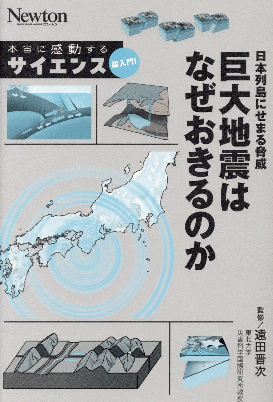 日本列島にせまる脅威巨大地震はなぜおきるのか　　（Ｎｅｗｔｏｎ本当に感動するサイエンス超入門！）
