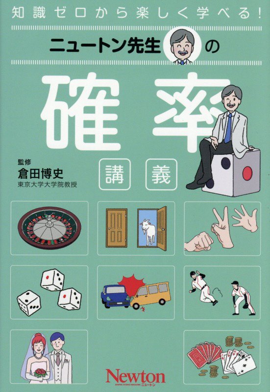 ニュートン先生の確率講義　知識ゼロから楽しく学べる！　