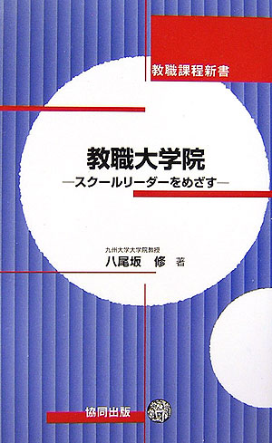 教職大学院　スクールリーダーをめざす　　（教職課程新書）