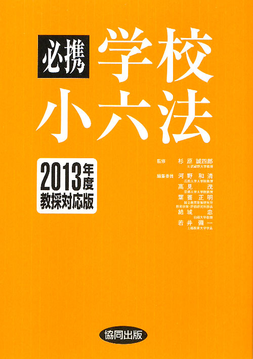 必携学校小六法　２０１３年度教採対応版　　（必携学校小六法）