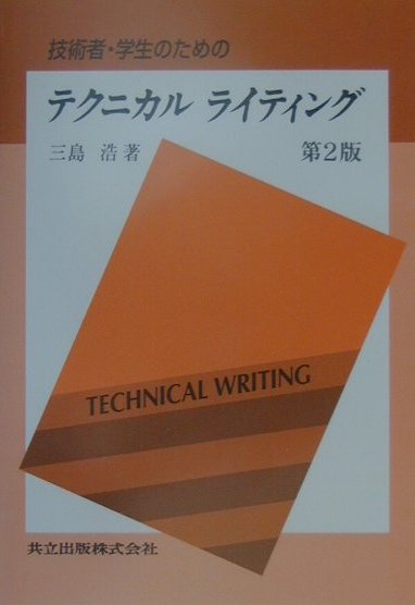技術者・学生のためのテクニカルライティング　第２版　