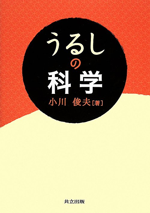 うるしの科学　