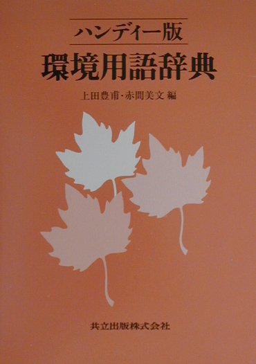 環境用語辞典　ハンディー版　