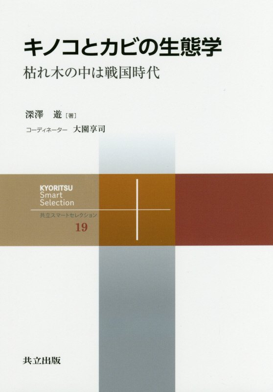 キノコとカビの生態学　枯れ木の中は戦国時代　　（共立スマートセレクション）