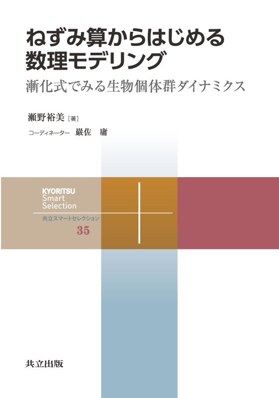ねずみ算からはじめる数理モデリング　漸化式でみる生物個体群ダイナミクス　　（共立スマートセレクション）