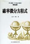 確率微分方程式　　（共立講座　２１世紀の数学　２７）