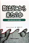 数はどこから来たのか　数学の対象の本性に関する仮説　