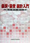 経済・経営統計入門　