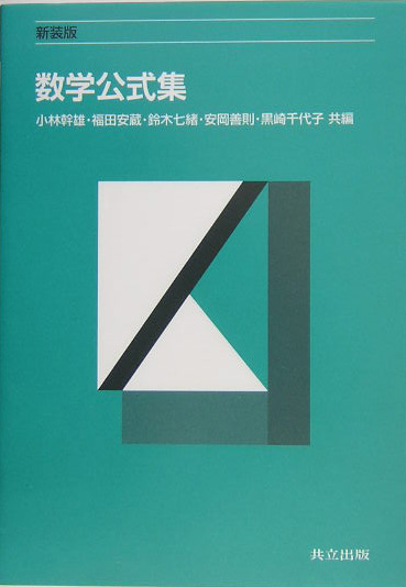 数学公式集　新装版　
