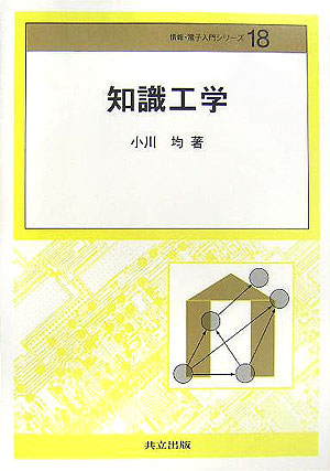 知識工学　　（情報・電子入門シリーズ　１８）