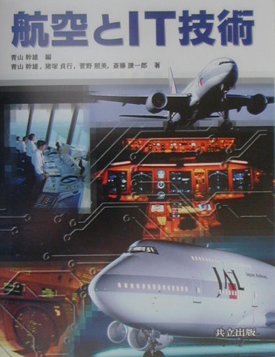 航空とＩＴ技術　