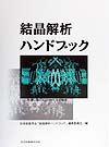 結晶解析ハンドブック　