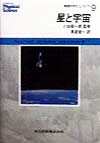 星と宇宙　　（物理科学のコンセプト　９）