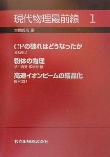 現代物理最前線　１