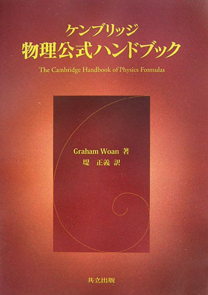 ケンブリッジ物理公式ハンドブック　