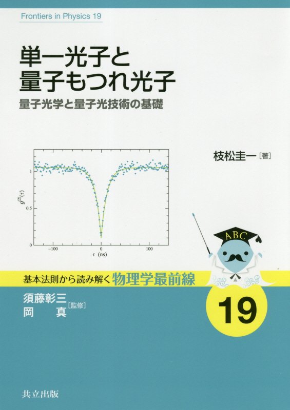 単一光子と量子もつれ光子　量子光学と量子光技術の基礎　　（基本法則から読み解く物理学最前線）