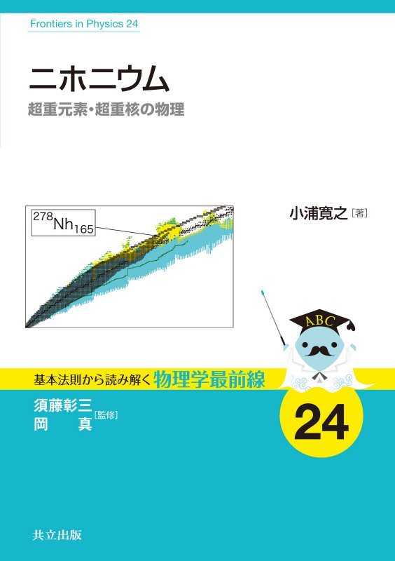 ニホニウム　超重元素・超重核の物理　　（基本法則から読み解く物理学最前線）