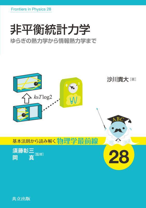 非平衡統計力学　ゆらぎの熱力学から情報熱力学まで　　（基本法則から読み解く物理学最前線）