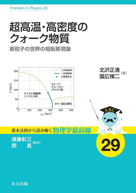 超高温・高密度のクォーク物質　素粒子の世界の相転移現象　　（基本法則から読み解く物理学最前線）