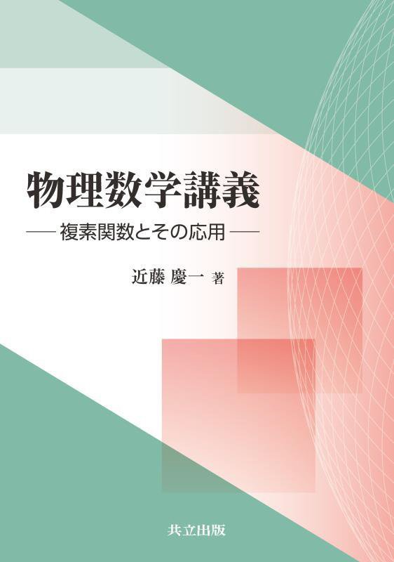 物理数学講義　複素関数とその応用　