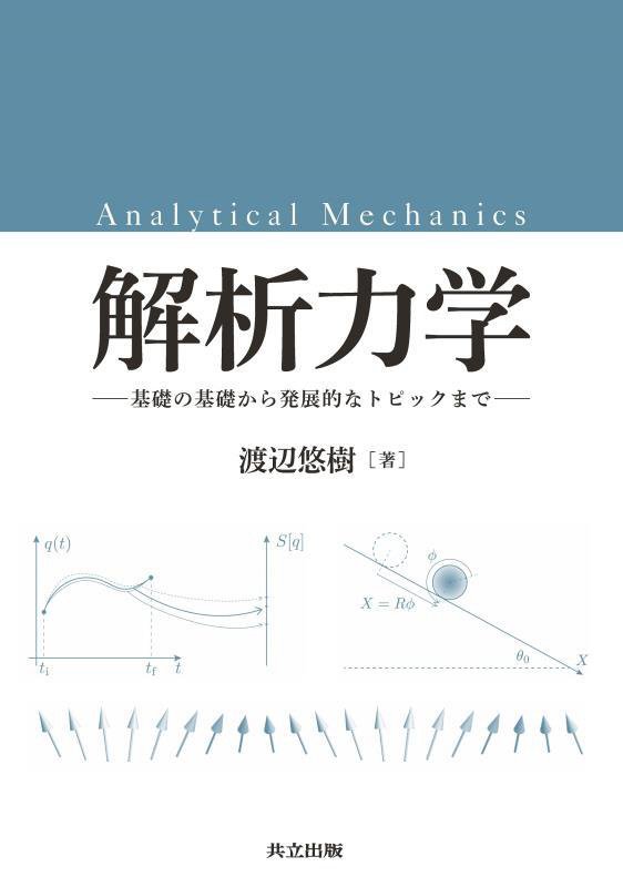 解析力学　基礎の基礎から発展的なトピックまで　