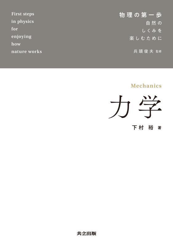 力学　　（物理の第一歩：自然のしくみを楽しむために）