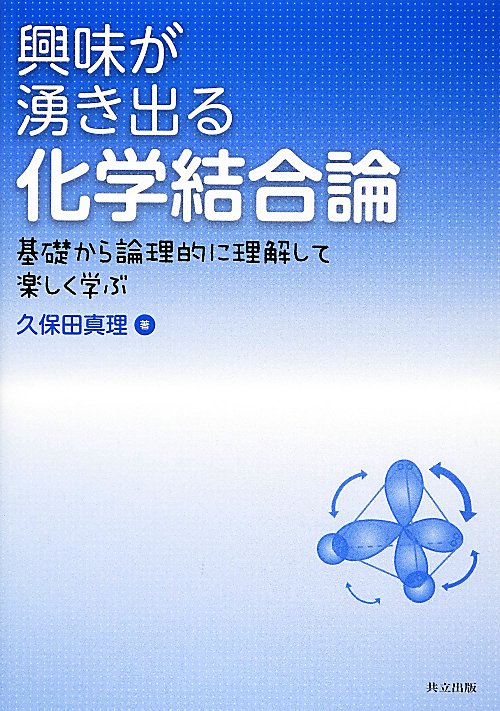 興味が湧き出る化学結合論　基礎から論理的に理解して楽しく学ぶ　