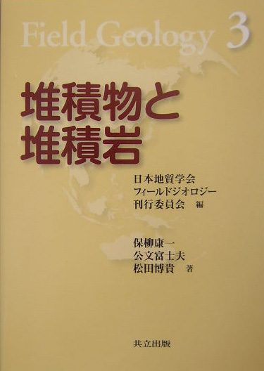 堆積物と堆積岩　　（フィールドジオロジー　２）